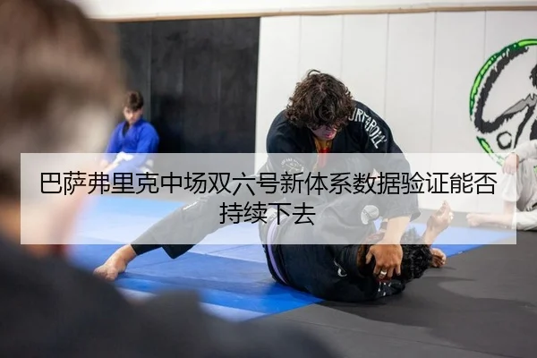 巴萨弗里克中场双六号新体系数据验证能否持续下去