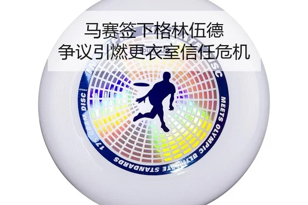 马赛签下格林伍德 争议引燃更衣室信任危机